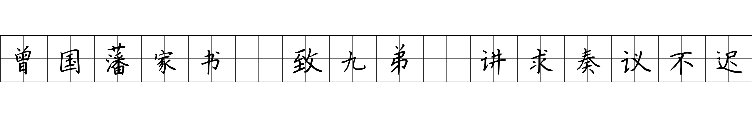 曾国藩家书 致九弟·讲求奏议不迟